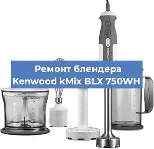 Замена щеток на блендере Kenwood kMix BLX 750WH в Челябинске